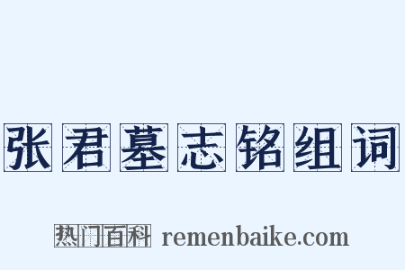 张君墓志铭组词是什么意思的图片